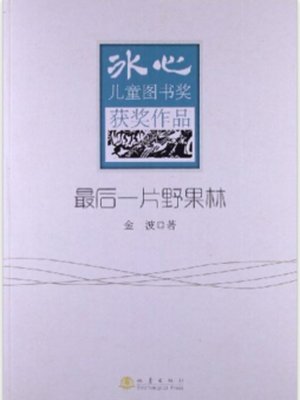 cover image of 最后一片野果林